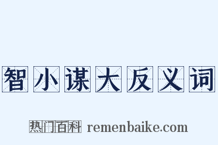 智小谋大反义词是什么意思的图片